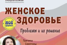 Photo of — Питание и женское здоровье
