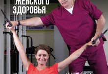 Photo of — Основные принципы женского здоровья